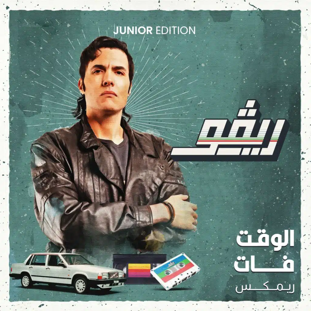 الوقت فات - ريمكس