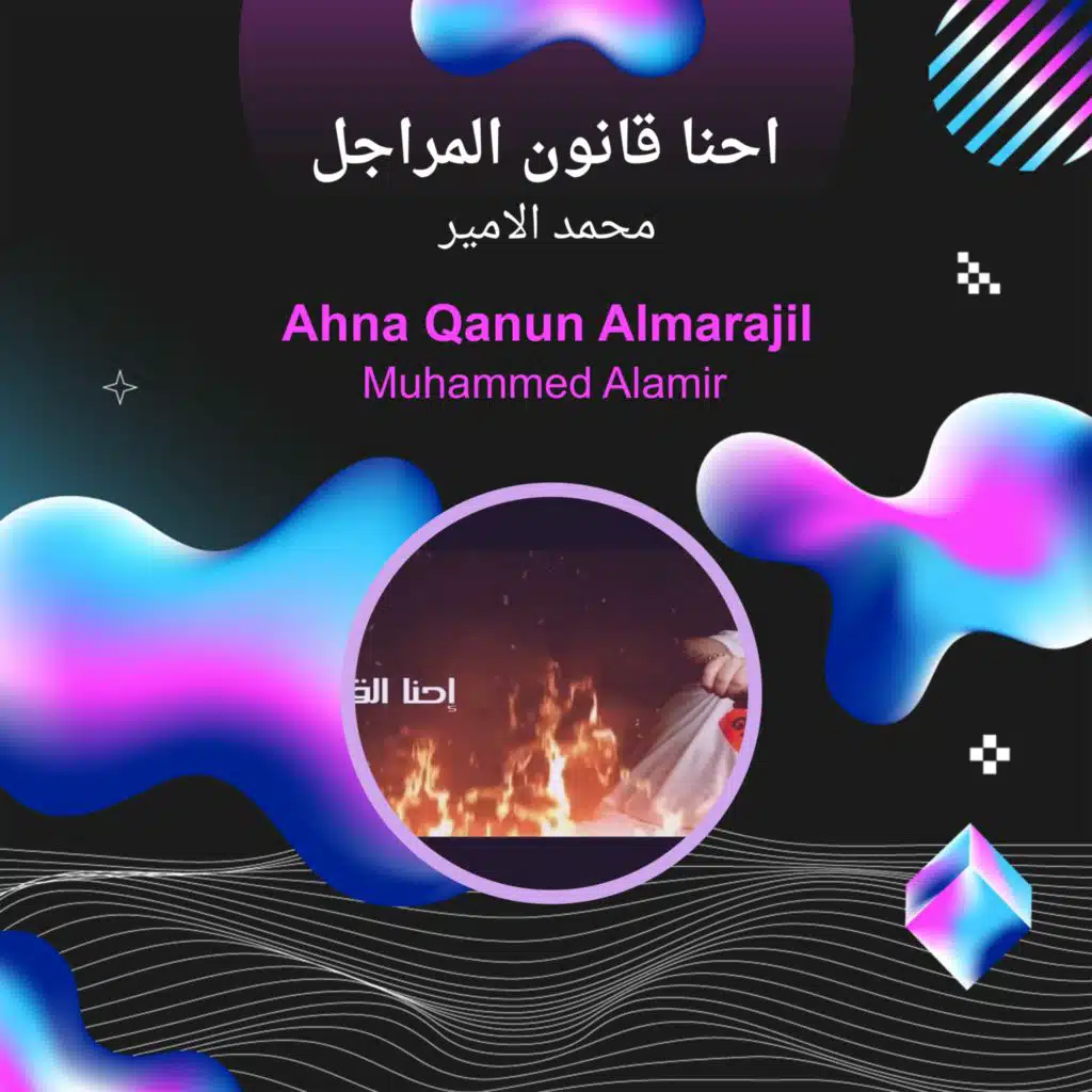 محمد الامير