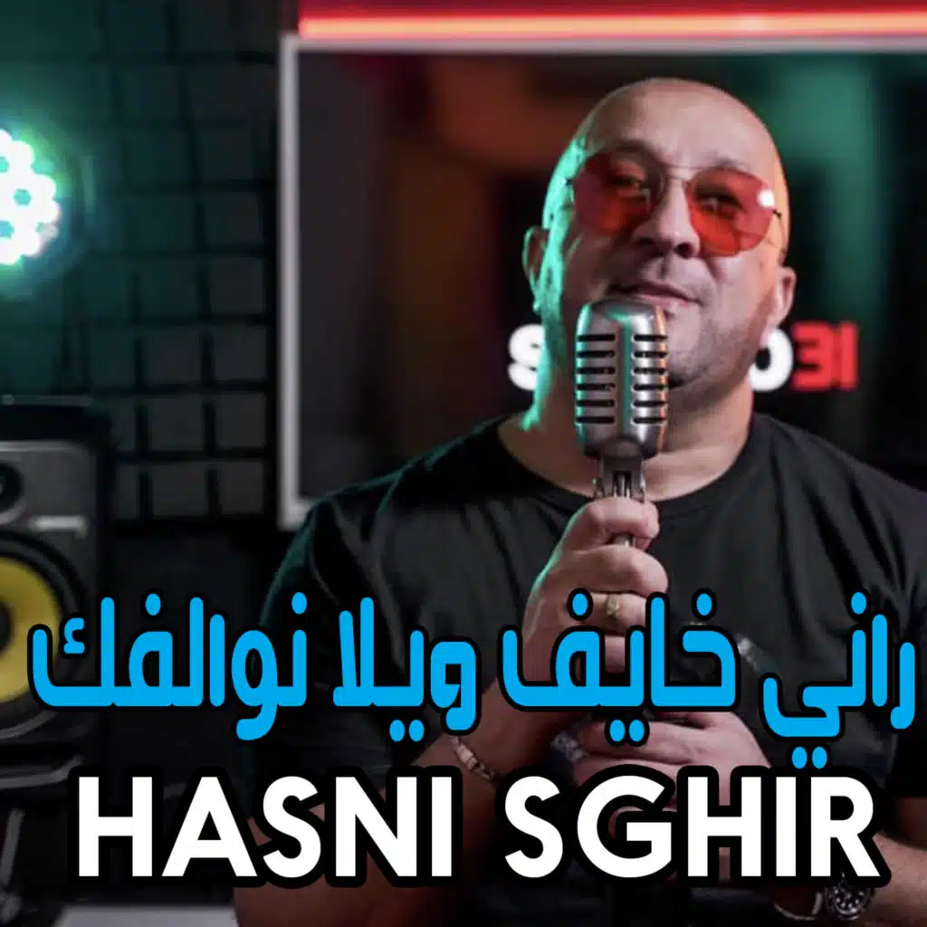 ﺭﺍﻧﻲ ﺧﺎﻳﻒ ﻭﻳﻼ ﻧﻮﺍﻟﻔﻚ