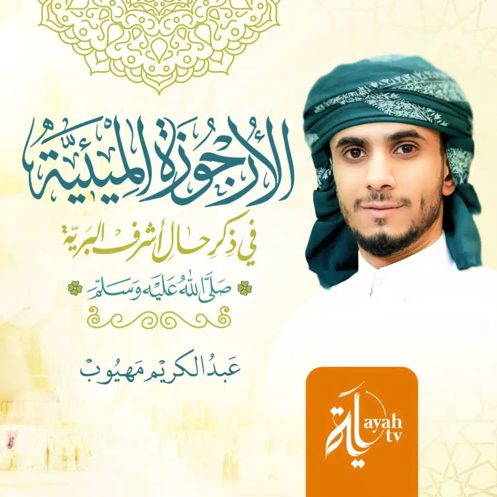الأرجوزة الميئية