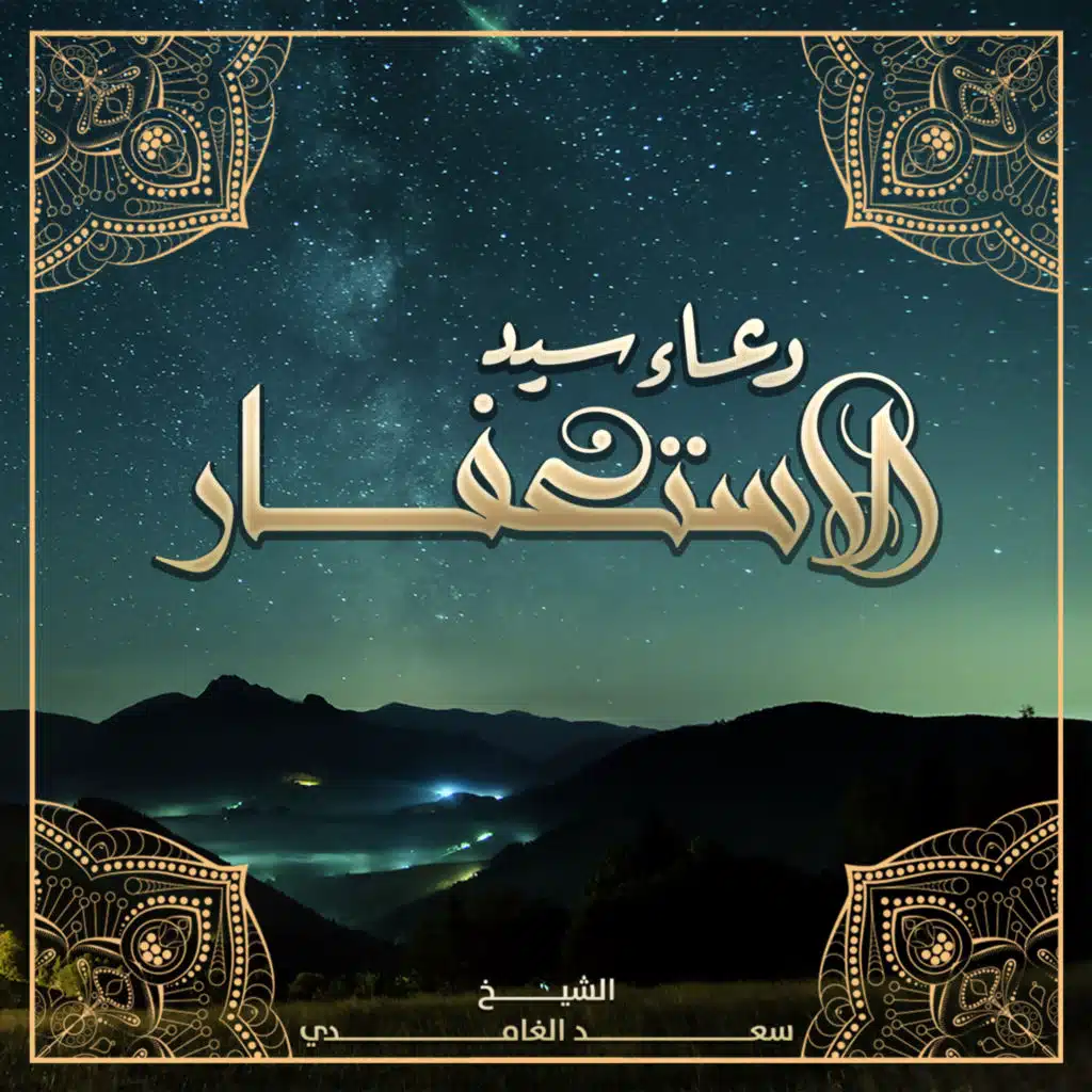 دعاء سيد الإستغفار