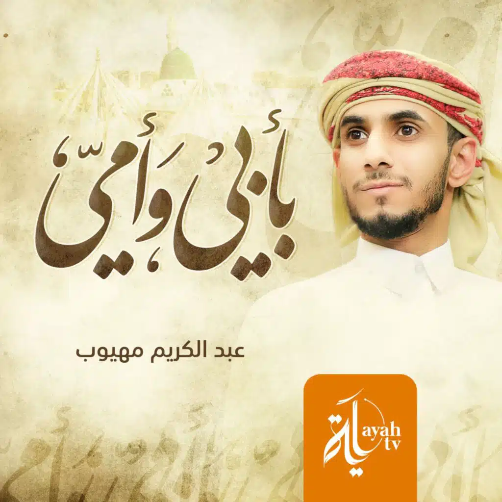 بأبي وأمي