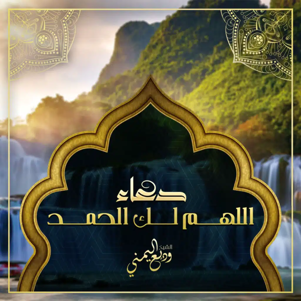 دعاء اللهم لك الحمد