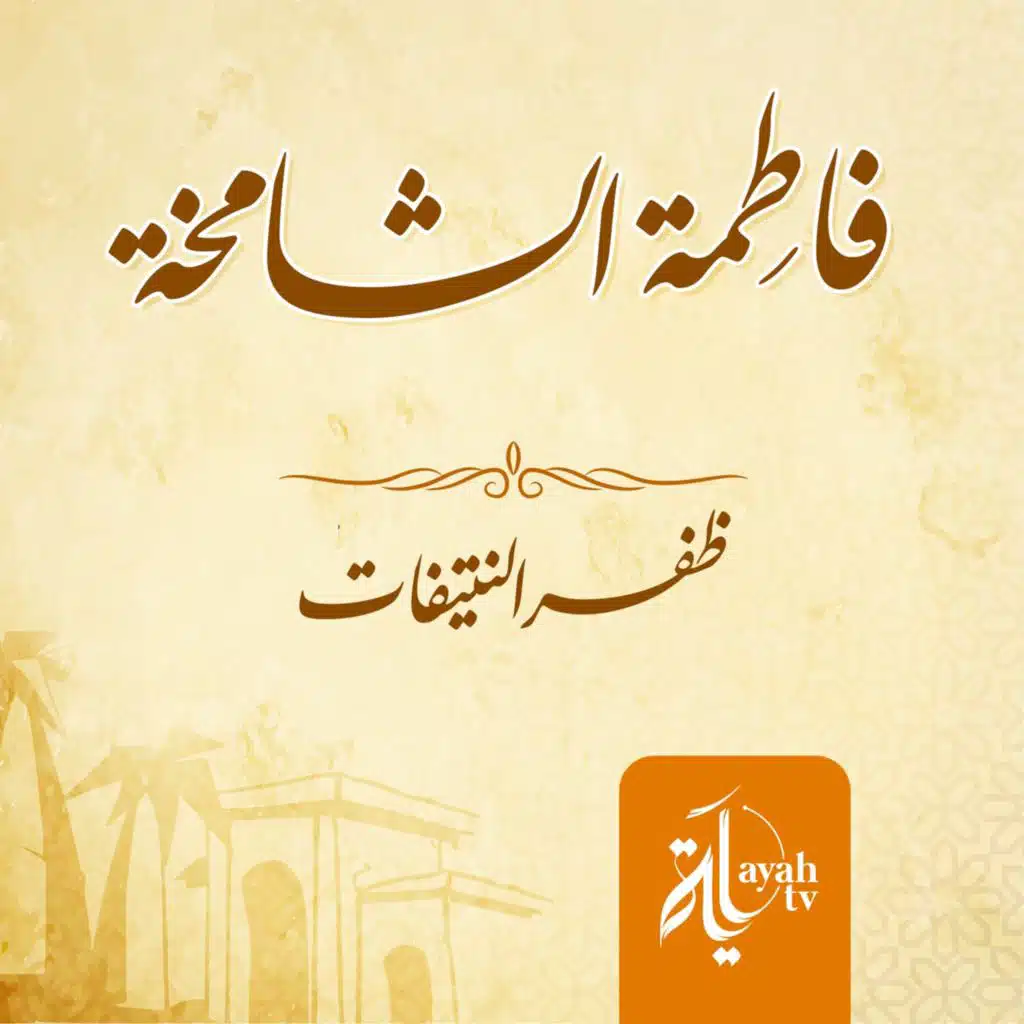 فاطمة الشامخة