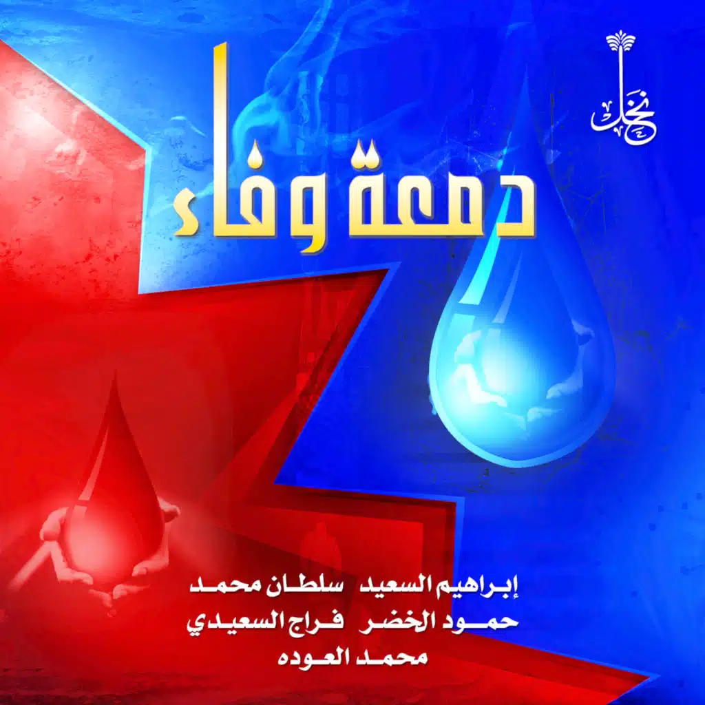 دمعة وفاء (مؤثرات)