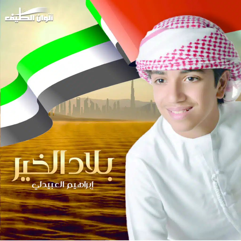 بلاد الخير ( ايقاع )