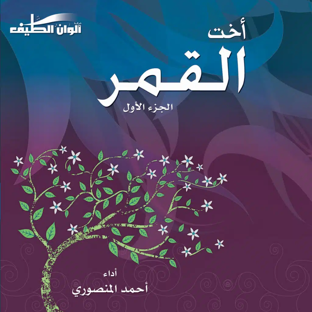 أخت القمر-الجزء الأول