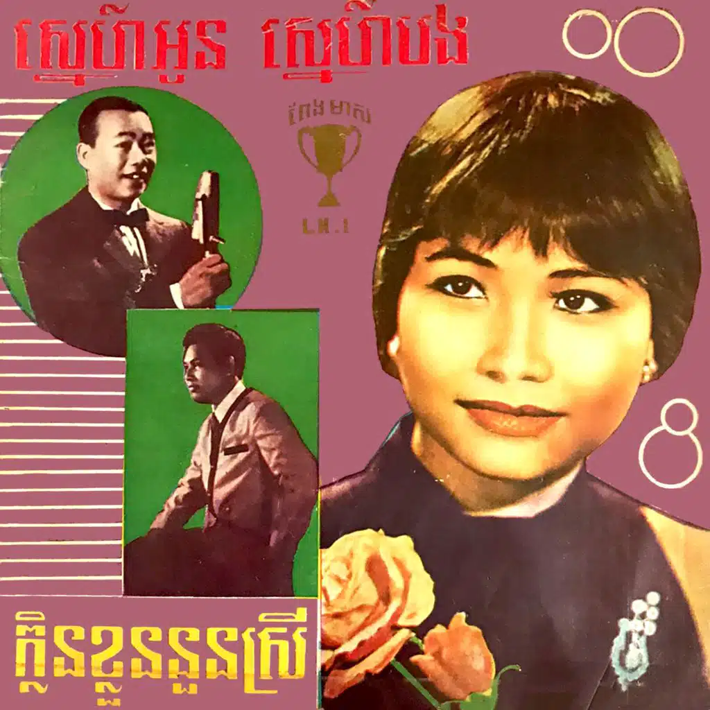 ក្លិនខ្លួននួនស្រី - ស្នេហ៍អូនស្នេហ៍បង