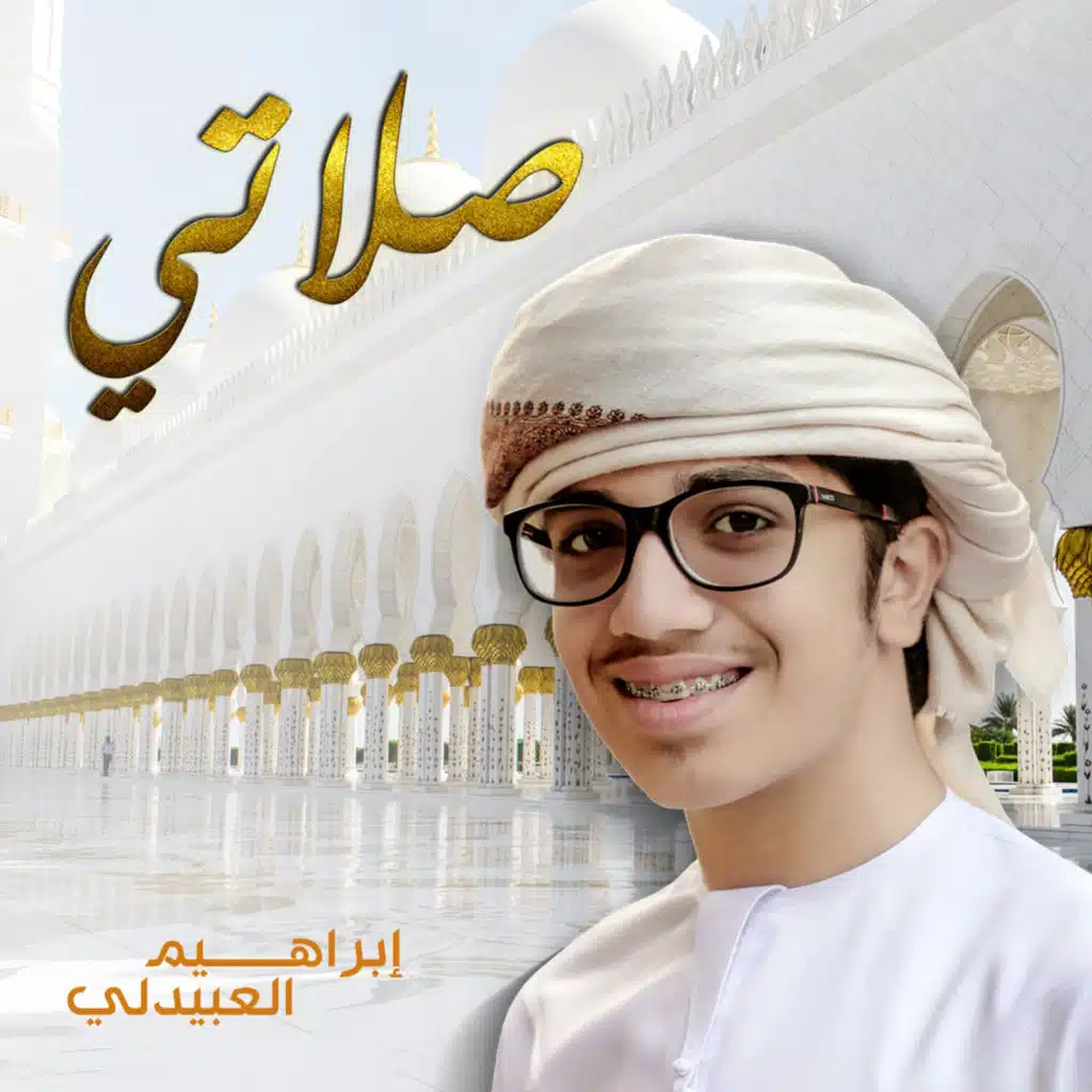 صلاتي