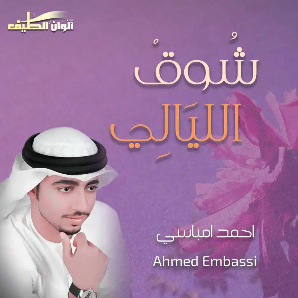 شوق الليالي (إيقاع)