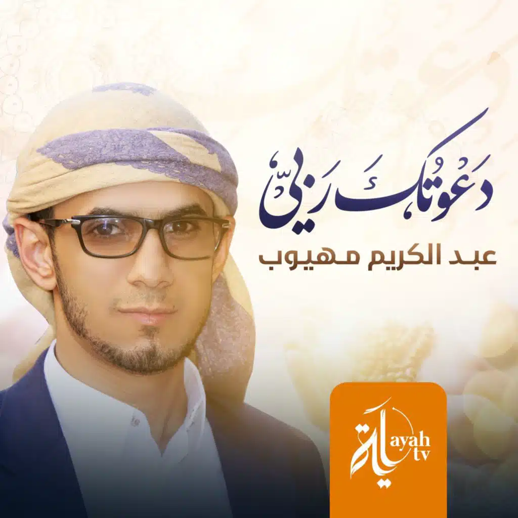دعوتك ربي