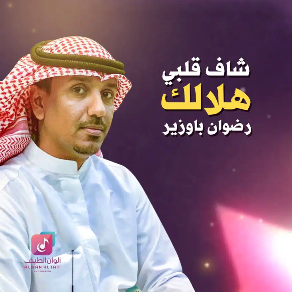 شاف قلبي هلالك