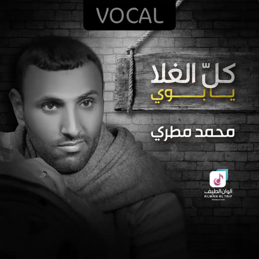 كل الغلا يابوي (فوكال)