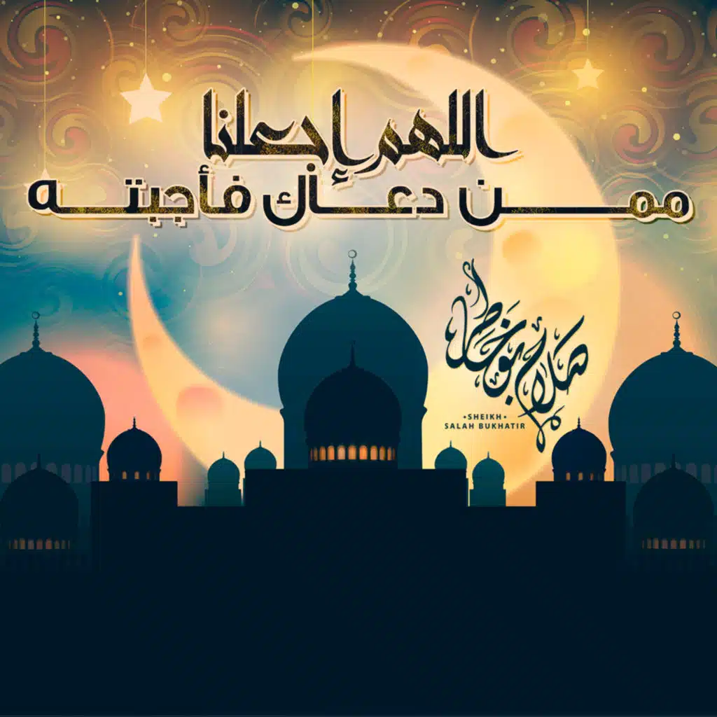 اللهم اجعلنا ممن دعاك فأجبته