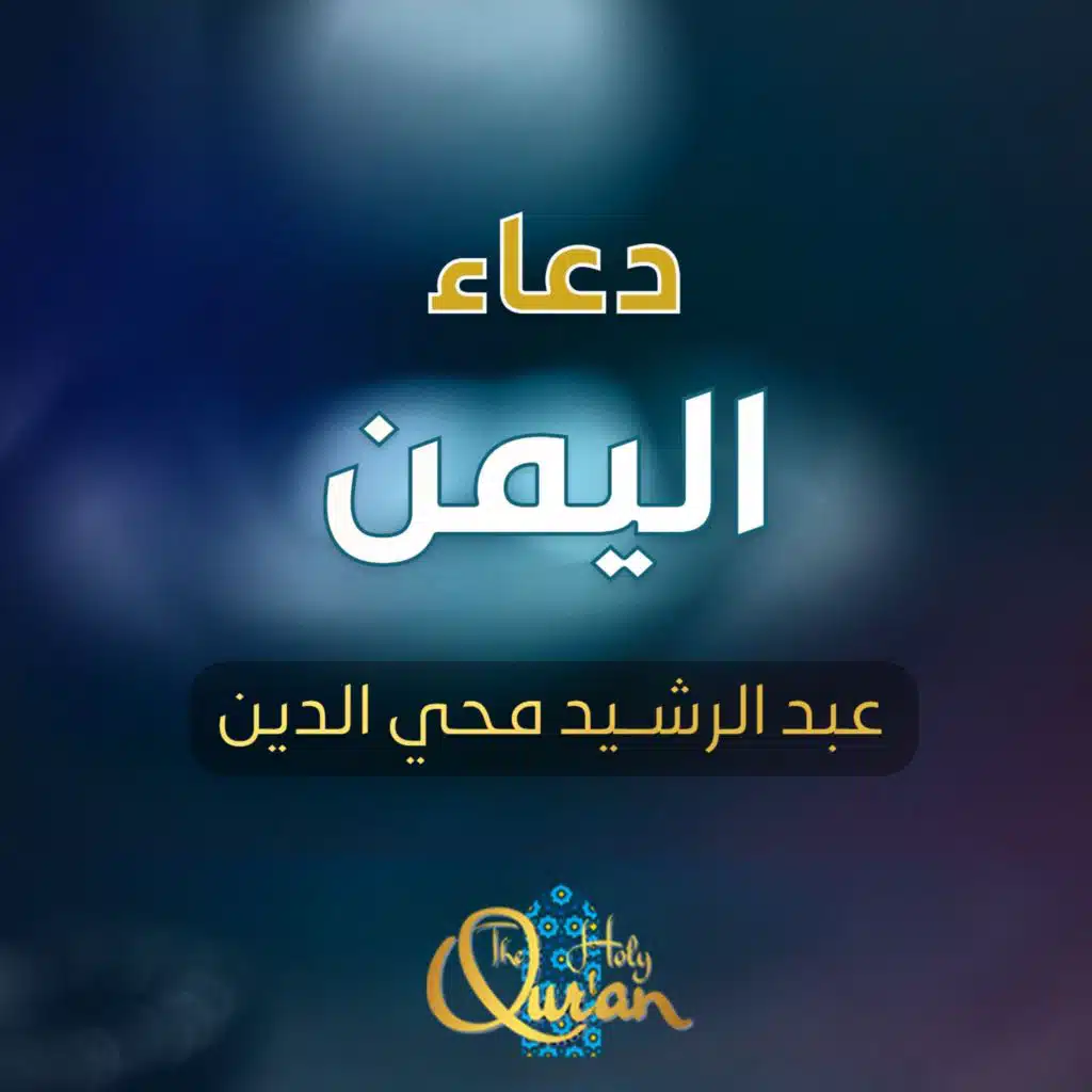 عبدالرشيد محي الدين