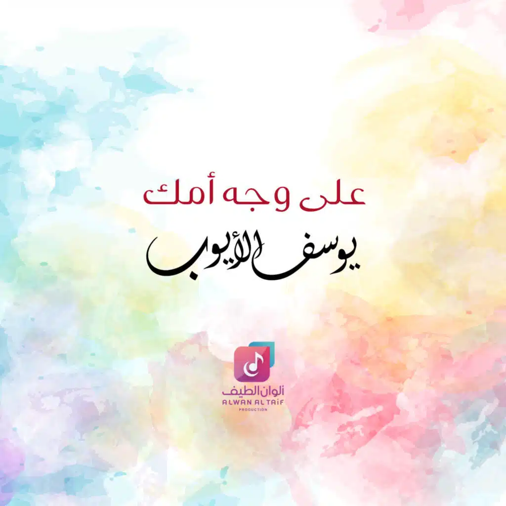 على وجه أمك