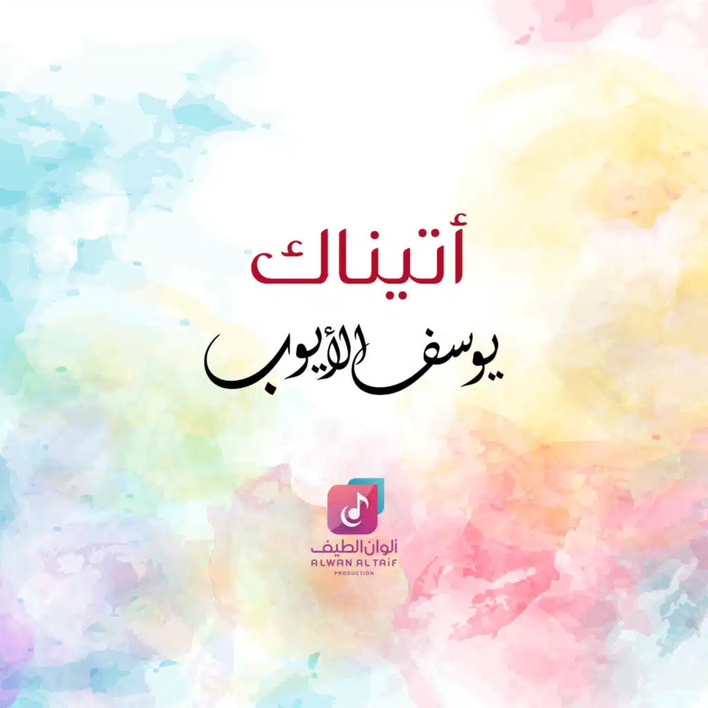 أتيناك