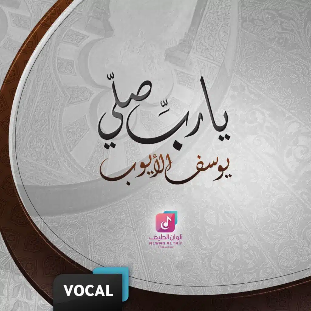 يارب صل (فوكال)
