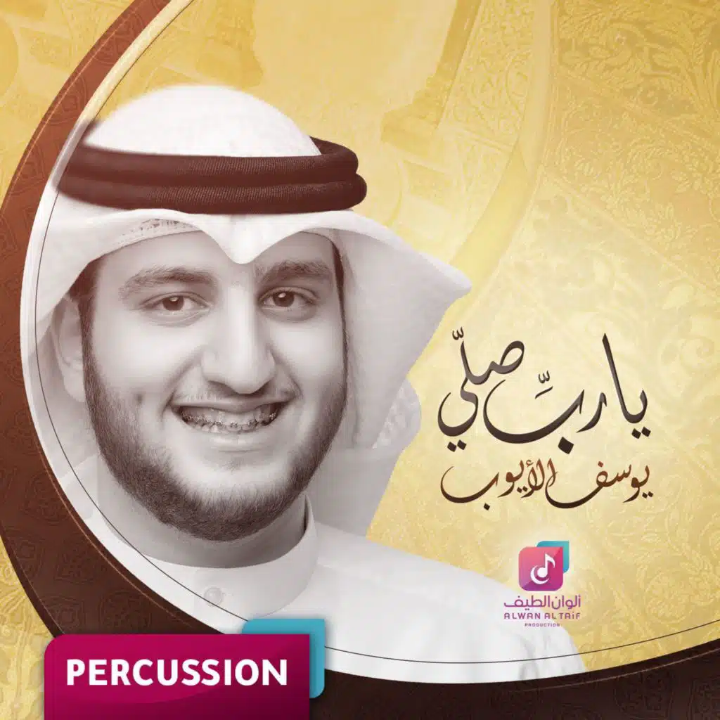 يارب صل (ايقاع)