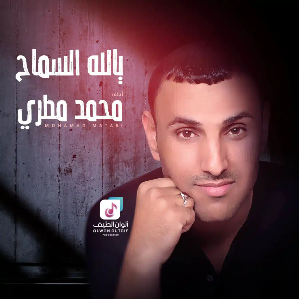 يالله السماح