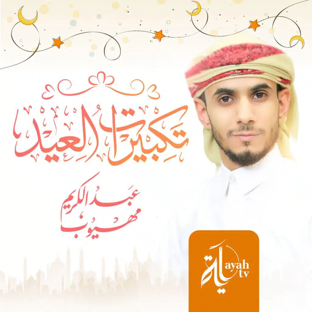 تكبيرات العيد