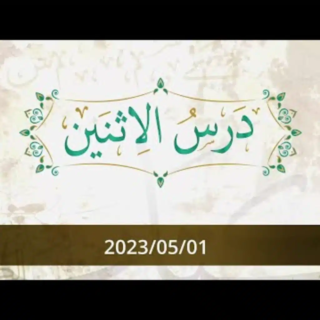 درس الإثنين 2023/05/01
