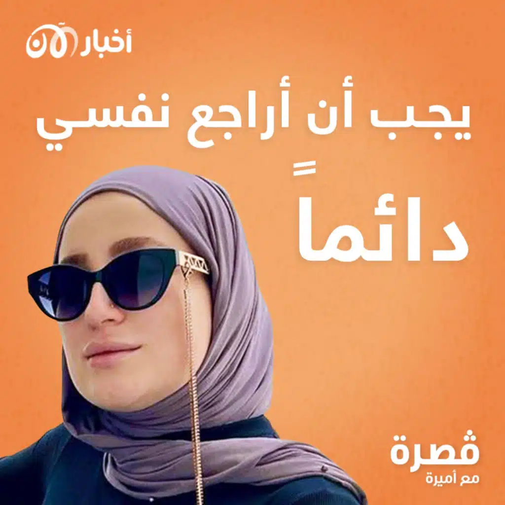 يجب أن أراجع نفسي دائماً