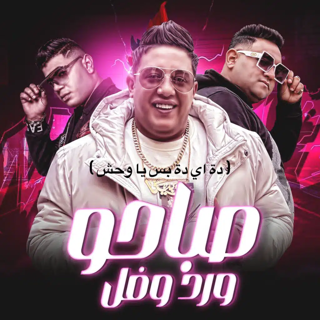 حمو بيكا٬ مودي أمين و نور التوت