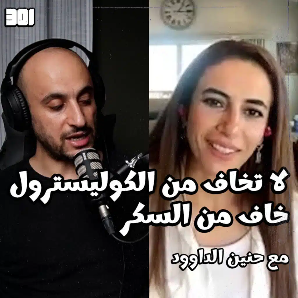 بودكاست د حنين داوود | خطورة مقاومة الانسولين