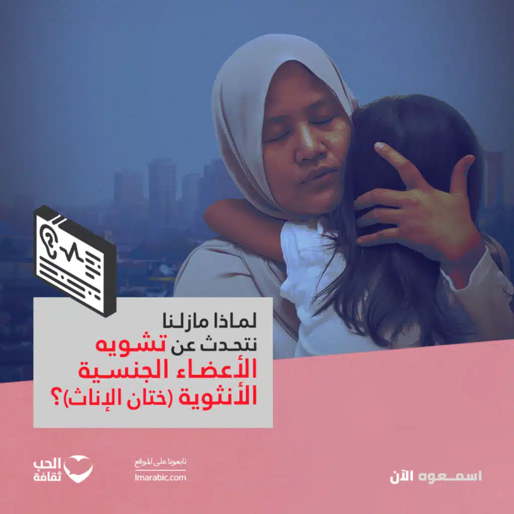 لماذا مازلنا نتحدث عن تشويه الأعضاء الجنسية الأنثوية (ختان الإناث)؟