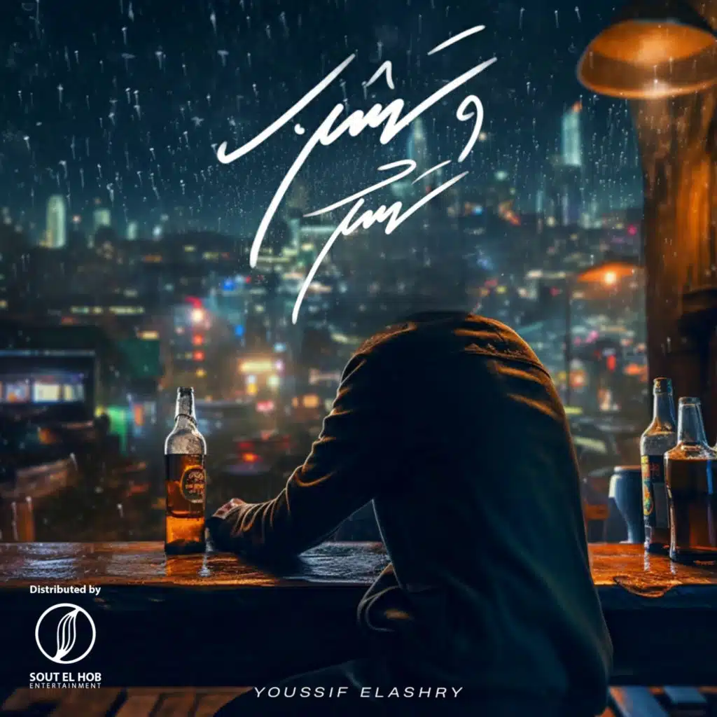 تشرب و تسكر