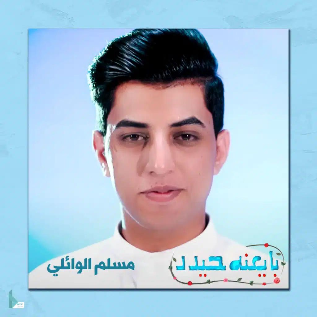 بايعنه حيدر