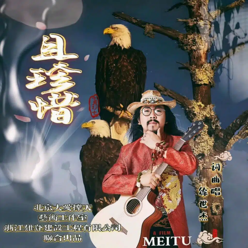 且珍惜