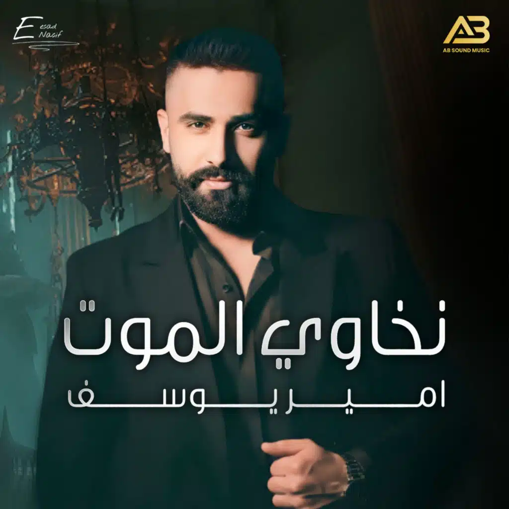 نخاوي الموت