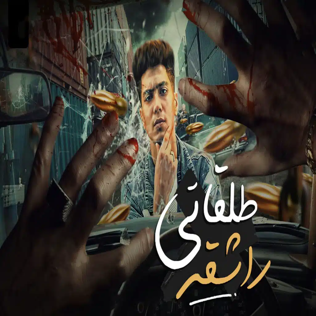 طلقاتى راشقه