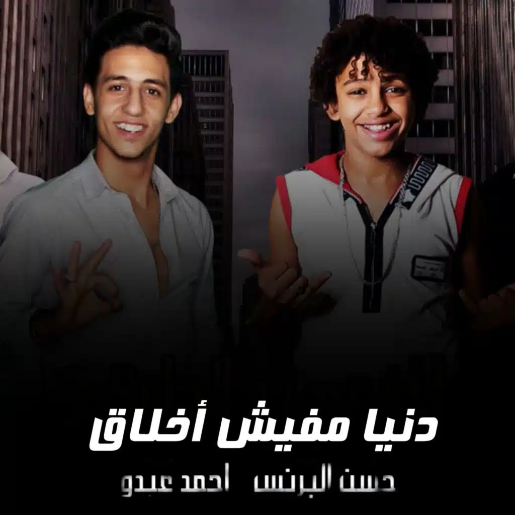 Ahmed Abdo & Hassan Al Prince
