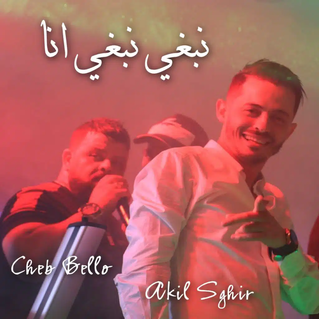 نبغي نبغي انا (feat. Akil Sghir)