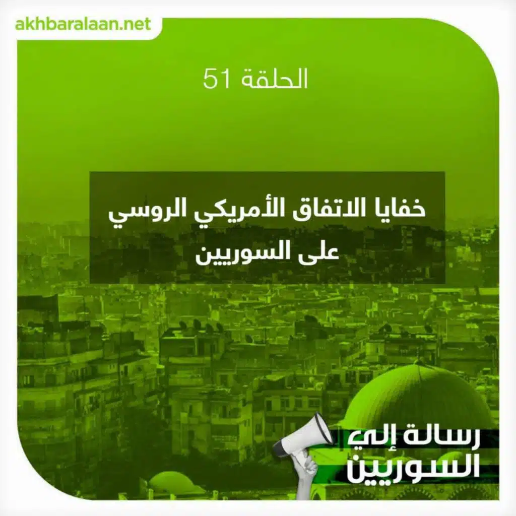 رسالة إلى السوريين 51 | خفايا الاتفاق الأمريكي الروسي على السوريين