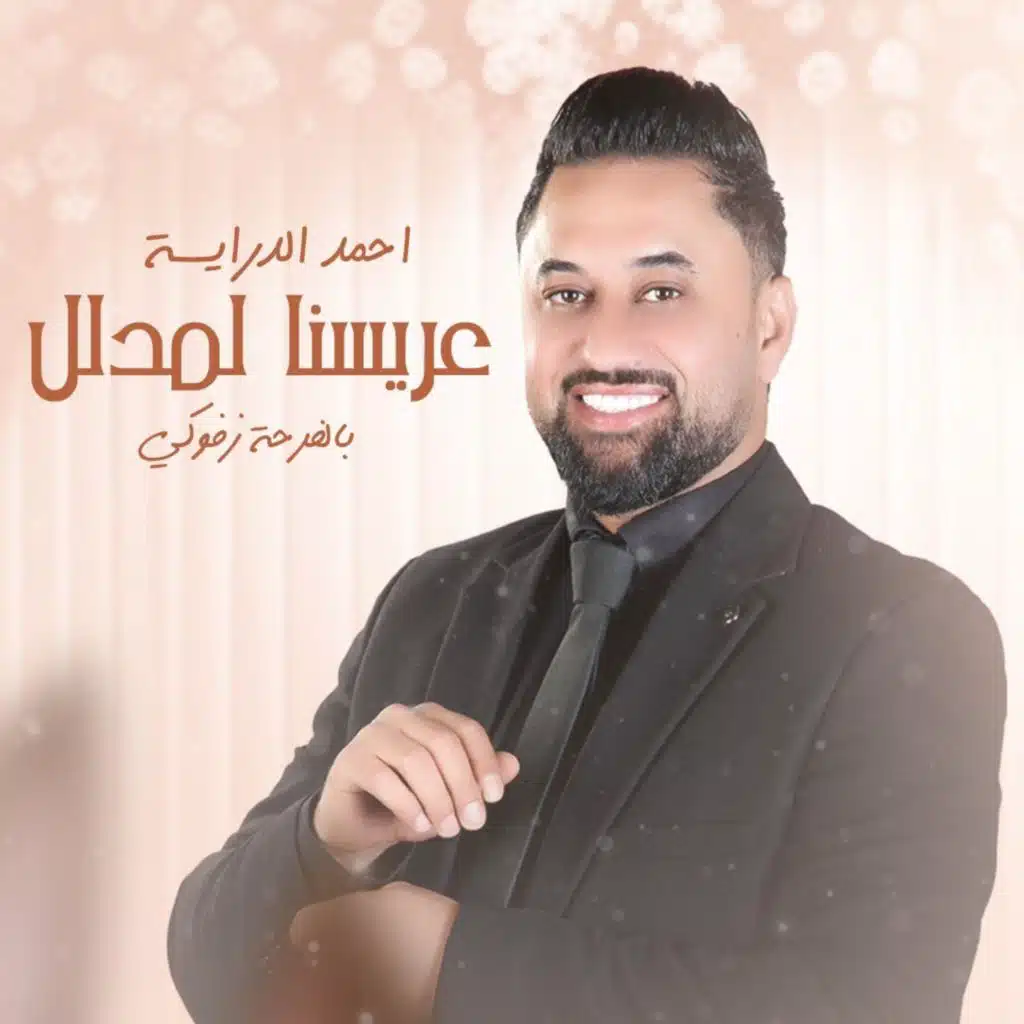 عريسنا لمدلل احمد الدرايسة