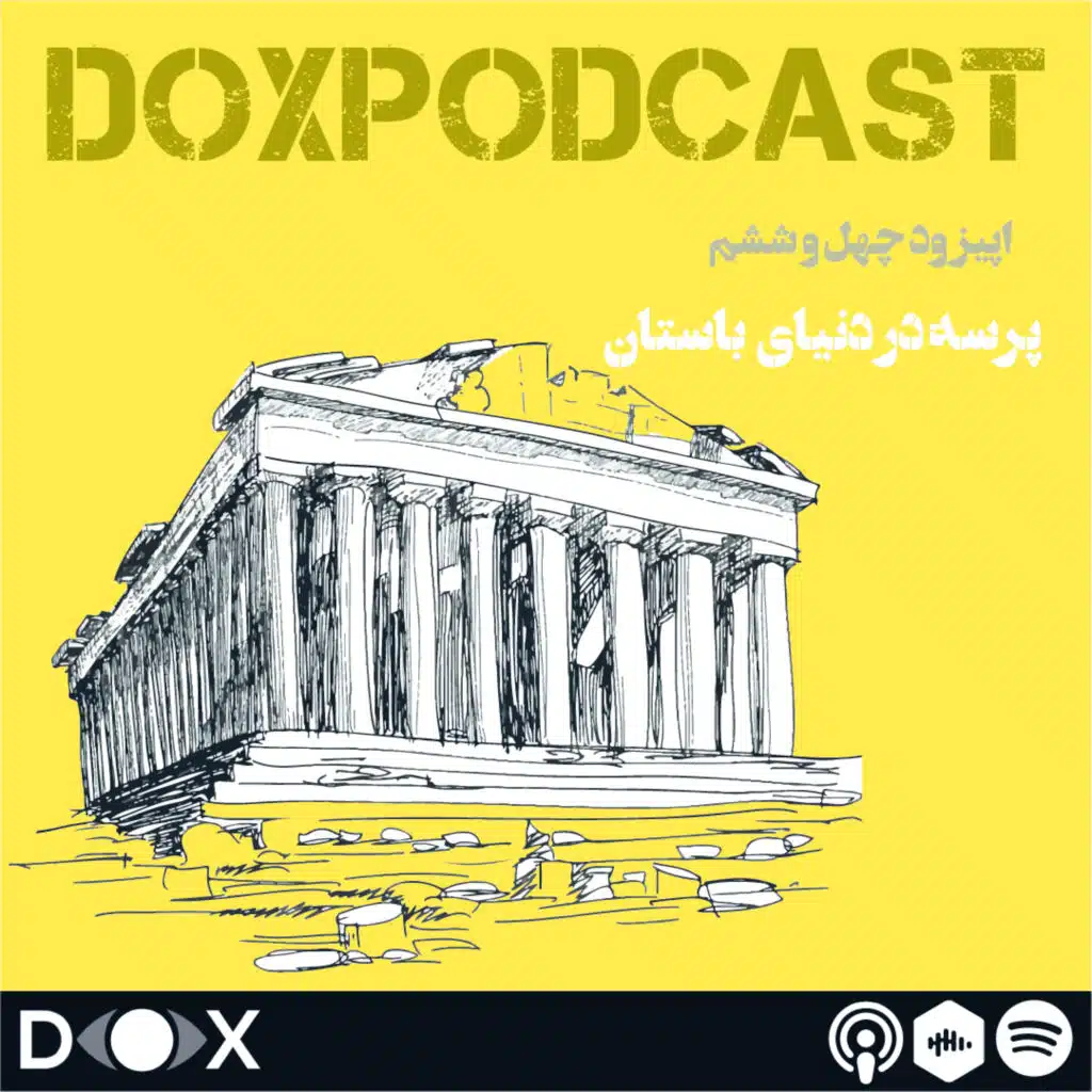 اپیزود چهل و ششم- پرسه در دنیای باستان