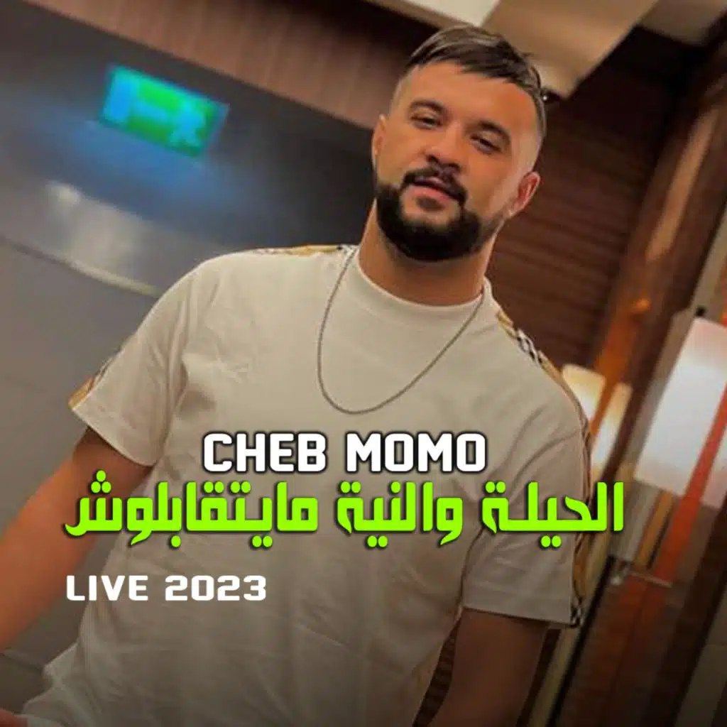 Cheb momo 2023 hila wnya mayt9ablouch