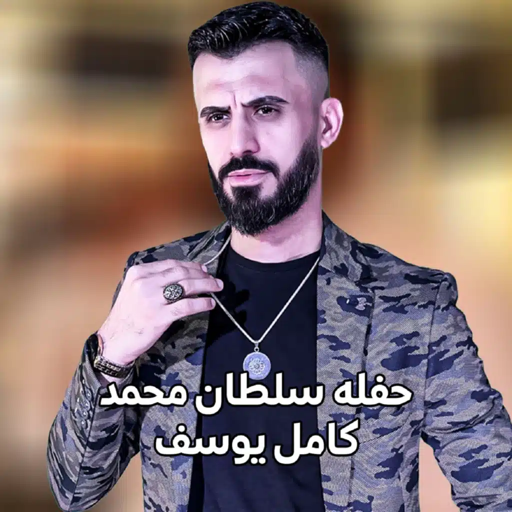 حفلة سلطان محمد