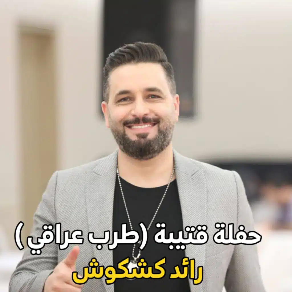 حفلة قتيبة|طرب عراقي