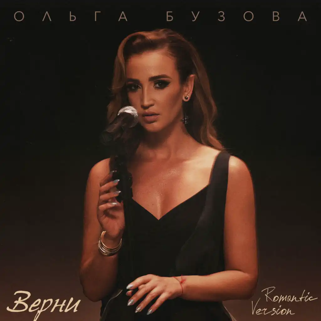 Верни (Romantic Version)