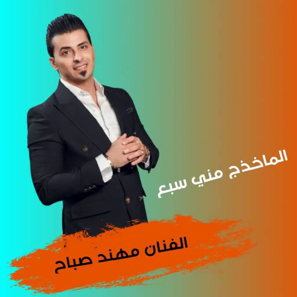الماخد مني سبع