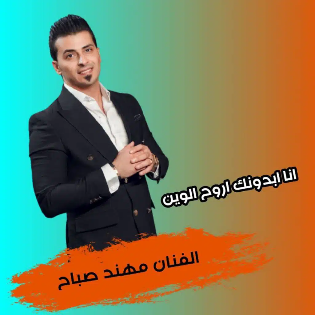 انا بدونك اروح وين