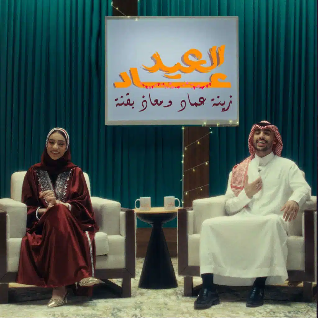 معاذ بقنه و زينه عماد