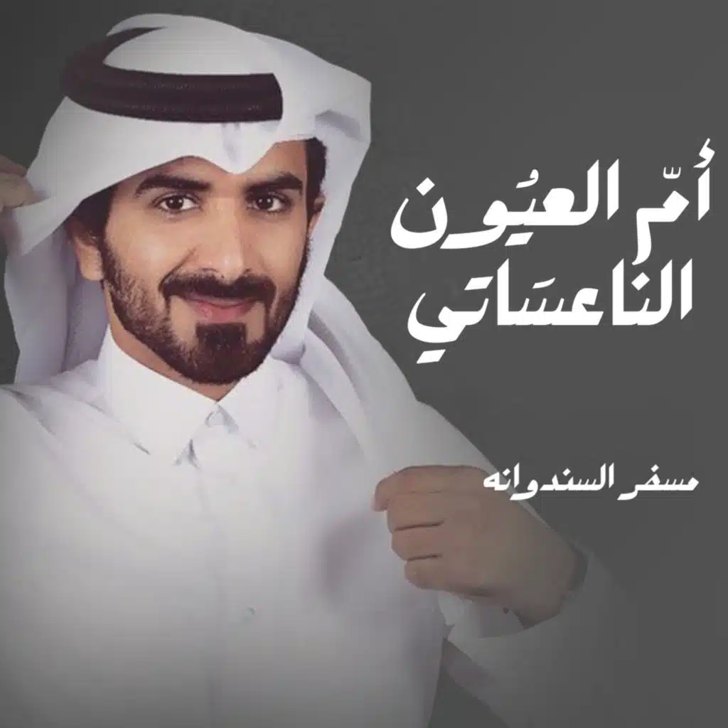 أم العيون الناعساتي