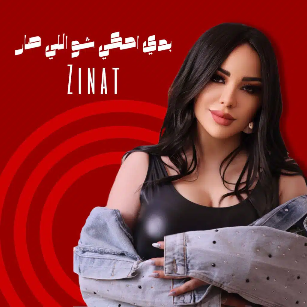 بدي احكي شو اللي صار