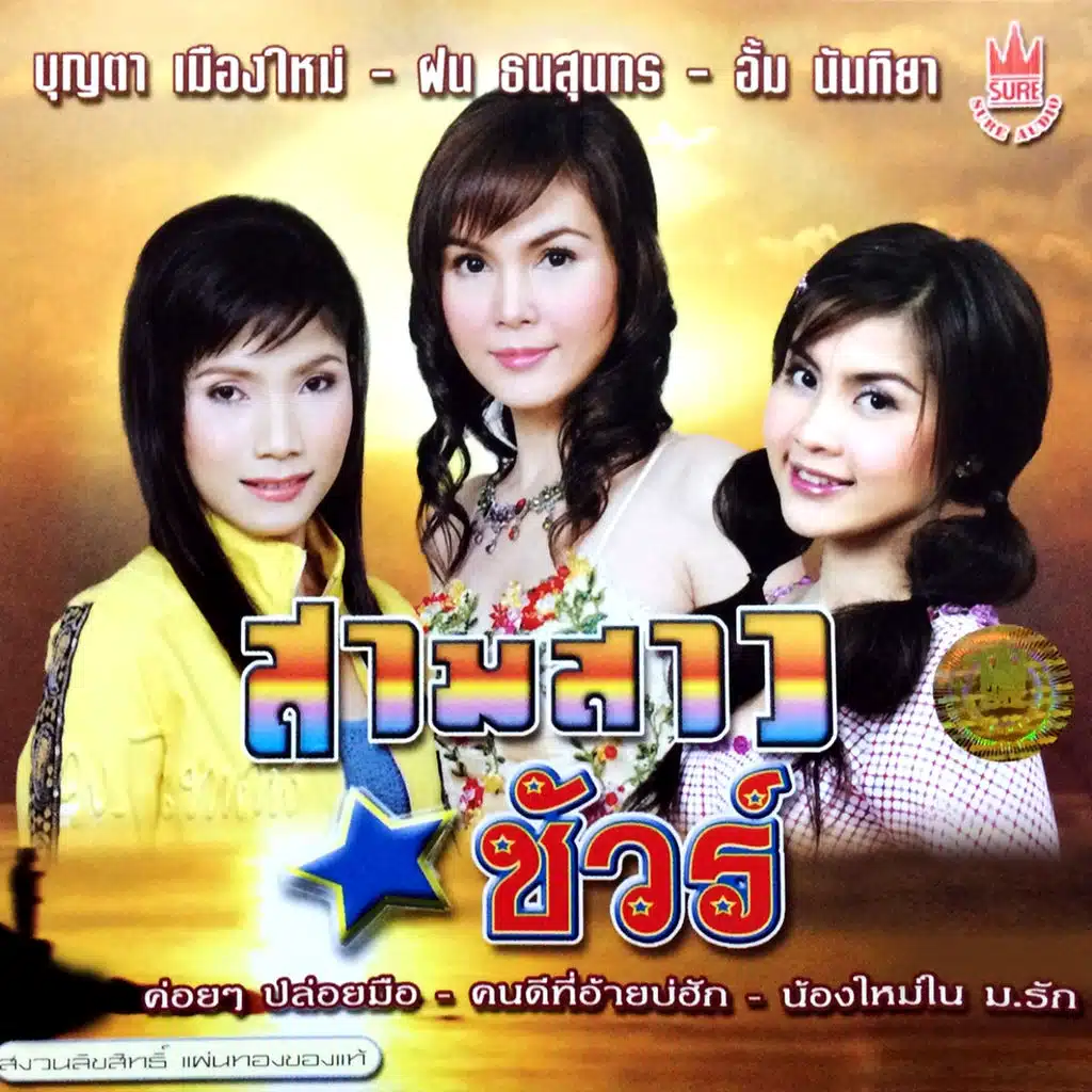 สามสาวดาวชัวร์